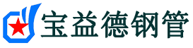 抚州注浆管现货-抚州注浆管厂家-抚州宝益德钢管